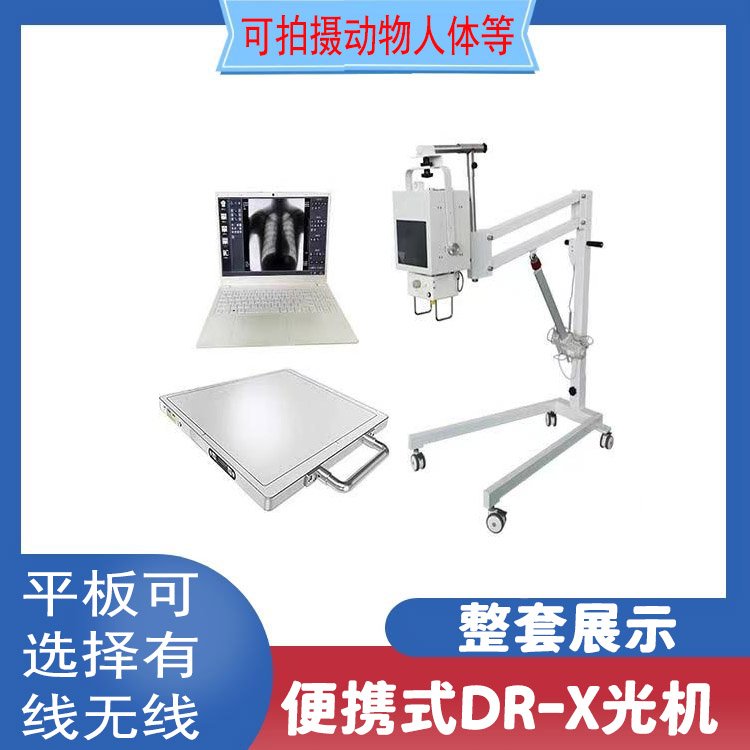 移動式便攜式DRX光機(jī)動物人員胸片四肢拍攝設(shè)備