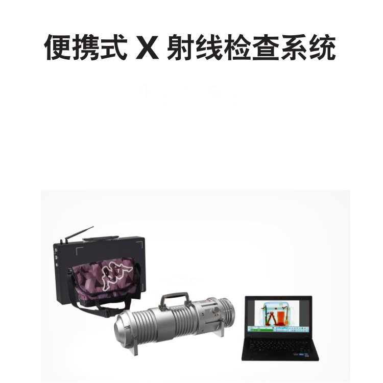 X光機便攜式X射線安全檢查設(shè)備分體式X射線機