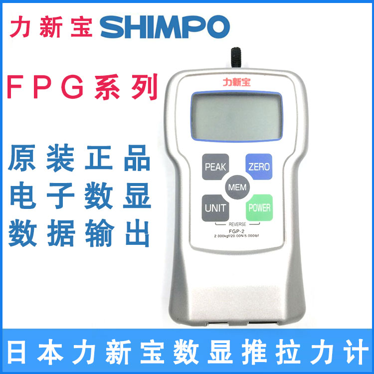 井之源供應力新寶推拉力計日本SHIMPO數(shù)顯測力儀FGP-0.2