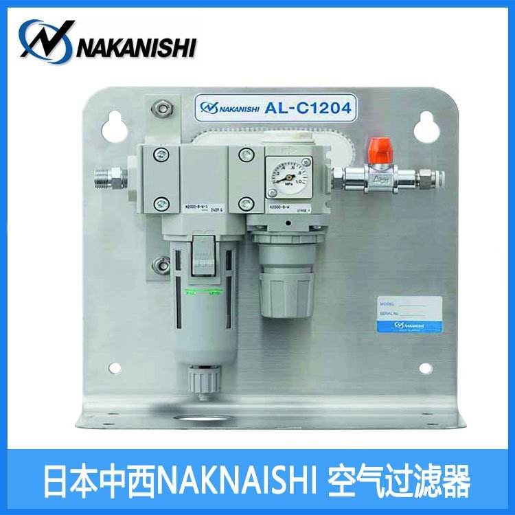 井之源供應NAKANISHI空氣過濾器AL-C1204日本中西NSK油水分離器