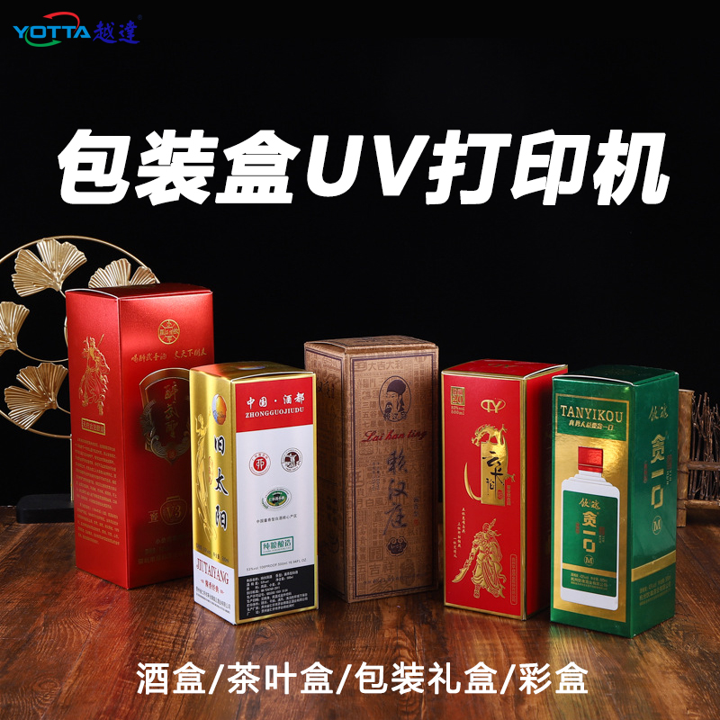 酒盒打印機高檔月餅包裝禮盒茶葉盒uv平板印刷機圖案logo彩印設備