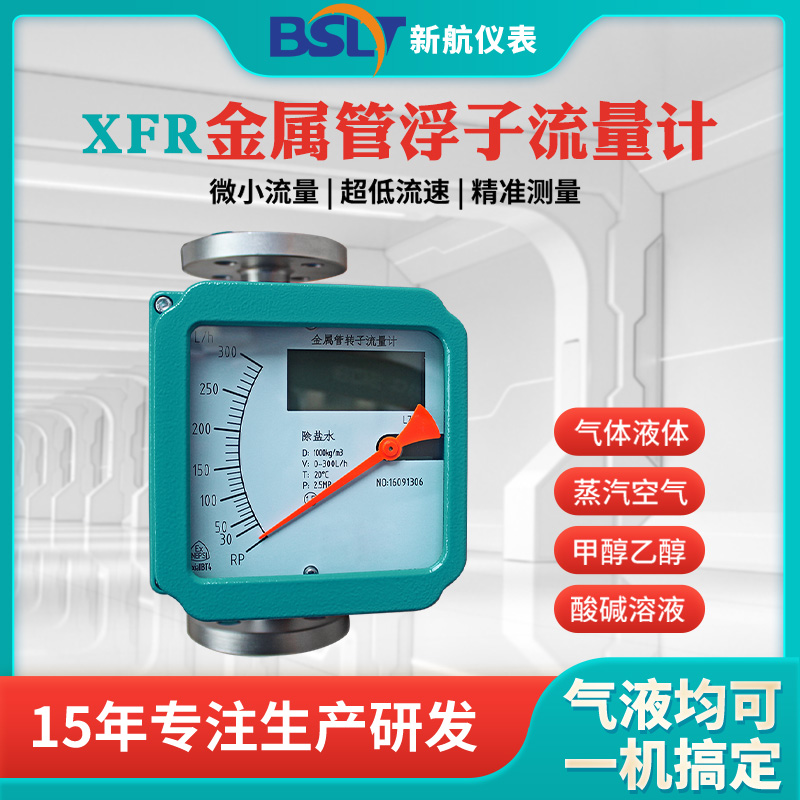 新航金屬管浮子流量計(jì)轉(zhuǎn)子指針型氣體液體防腐防爆微小流量