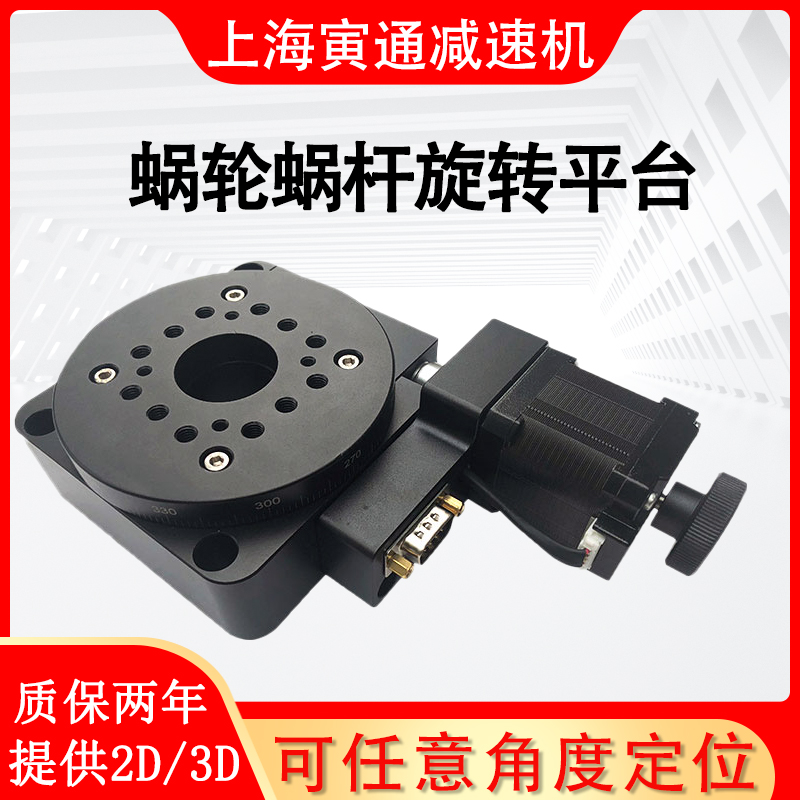 電動旋轉(zhuǎn)臺分度盤中空渦輪蝸桿Y200RA200精密減速機(jī)光學(xué)自動平臺