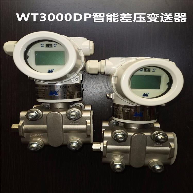 威爾泰WT3000DP智能差壓變送器法蘭接口IP67LCD表頭