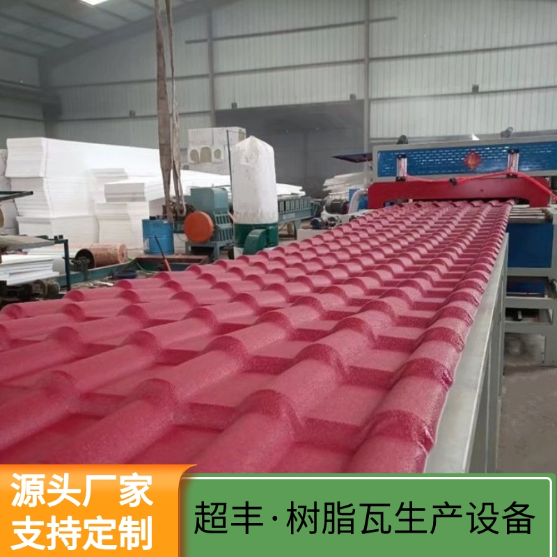 樹(shù)脂瓦生產(chǎn)設(shè)備PVC ASA防曬覆膜壓瓦機(jī)波浪瓦生產(chǎn)線超豐