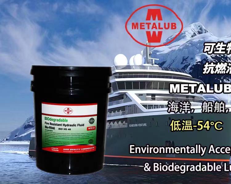 美國進口可生物降解抗燃液壓油METALUB–BioFR46超低溫高粘度指數(shù)