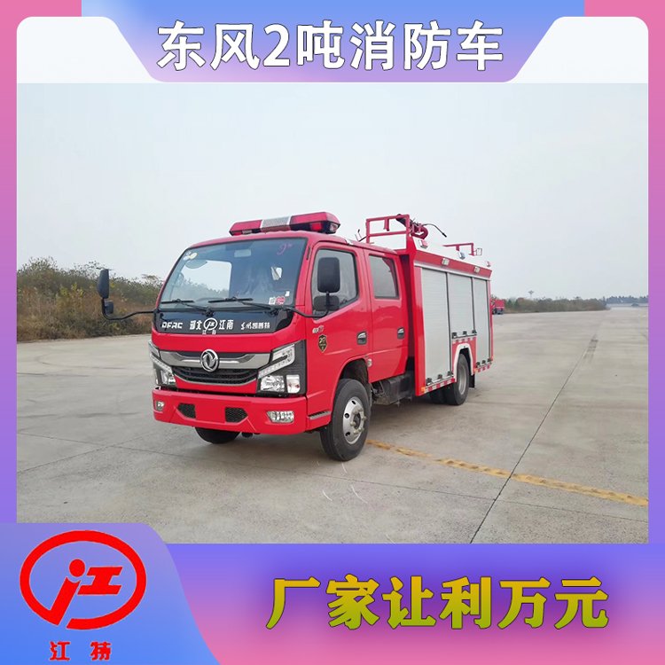 2噸小型消防車工廠校區(qū)景區(qū)自用應(yīng)急滅火優(yōu)惠3000元送車上門培訓(xùn)