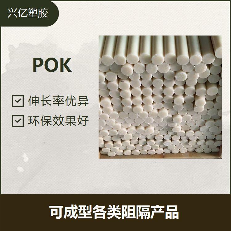 POK耐中酸中堿耐沖擊性較好可成型各類阻隔產(chǎn)品