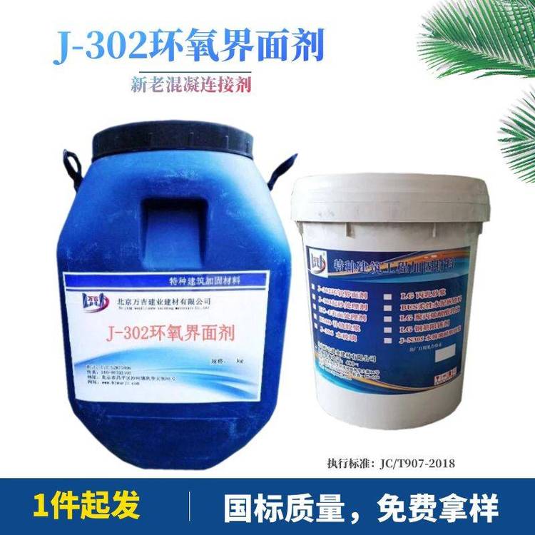 眉山J-302環(huán)氧界面劑新老混凝土二次連接界面處理劑滲透好粘結(jié)牢