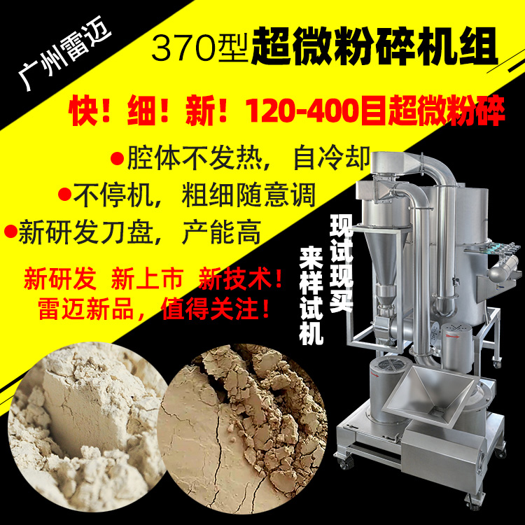 370型超微粉碎機組400目超細磨粉機風(fēng)冷降溫食品中藥200目打粉機