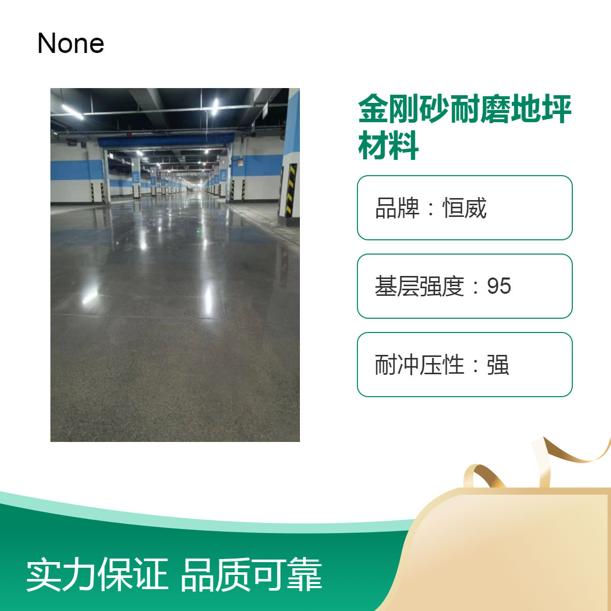 恒威金剛砂耐磨地坪材料高強度地坪包工包料