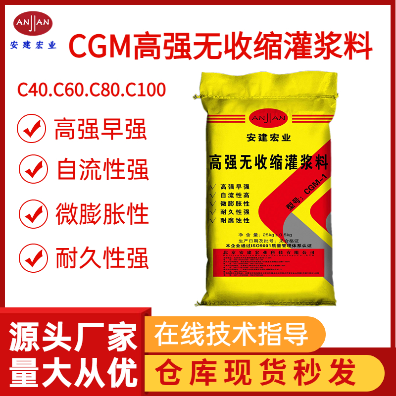 CGM高強早強灌漿料C40C60梁板柱灌漿抗壓強度66兆帕國標(biāo)1類2類3類