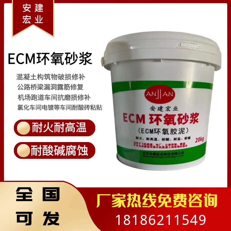 ECM環(huán)氧修補砂漿樹脂膠泥建筑物表面缺陷修復粘貼耐酸磚防腐耐磨