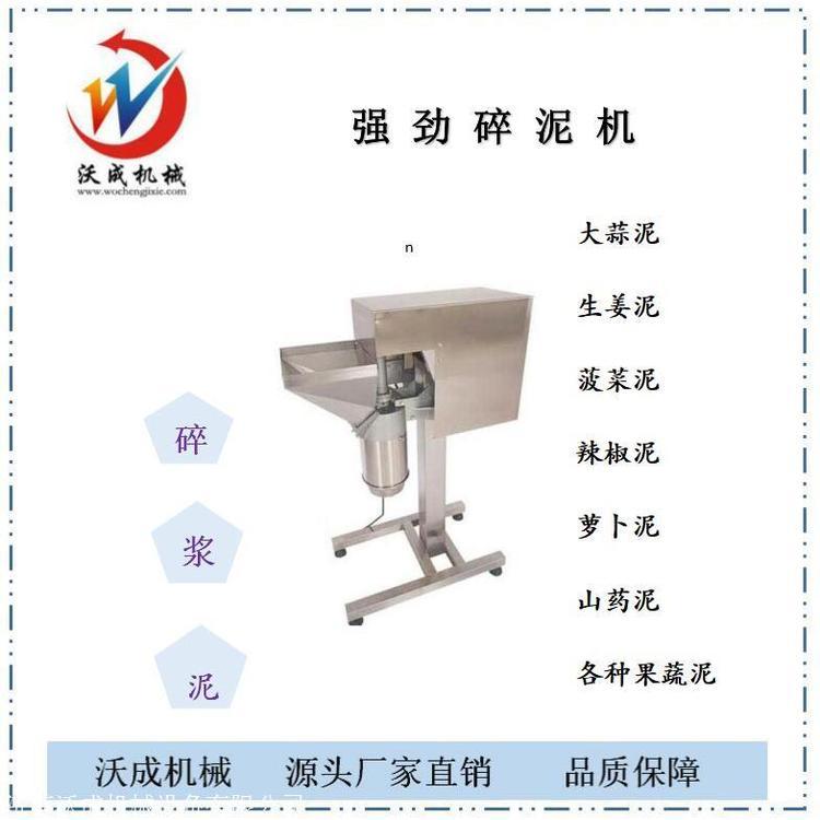 商用果蔬打泥機大蔥大蒜生姜打泥沃成機械廠家直發(fā)