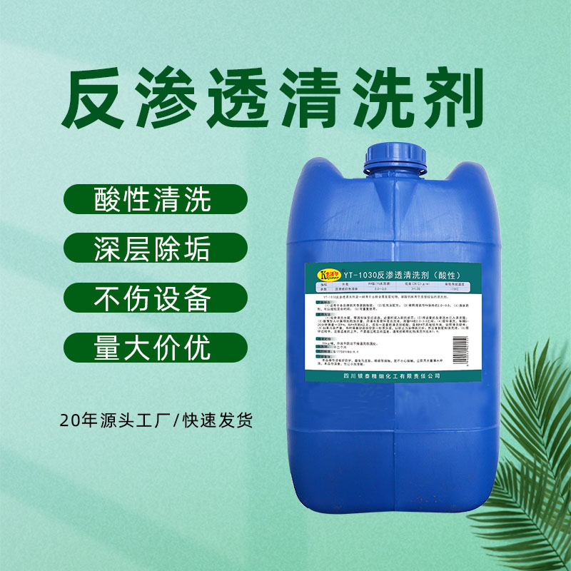 反滲透RO膜堿性清洗劑去除工業(yè)有機物污泥膜系統(tǒng)專用清潔劑