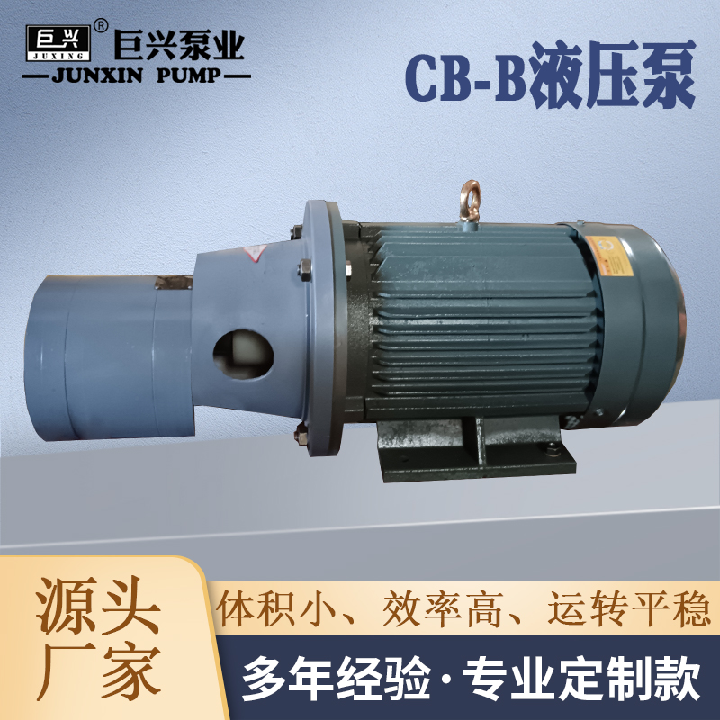 CB-B系列電動液壓齒輪泵液壓油輸送泵機(jī)床潤滑泵