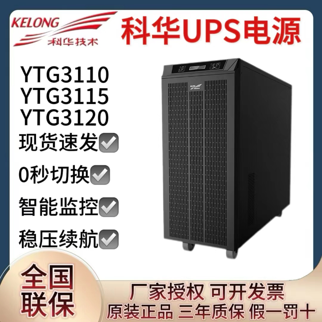 科華UPS電源YTG31系列YTG3110\/YTG3115三進(jìn)單出工頻機(jī)機(jī)房穩(wěn)壓