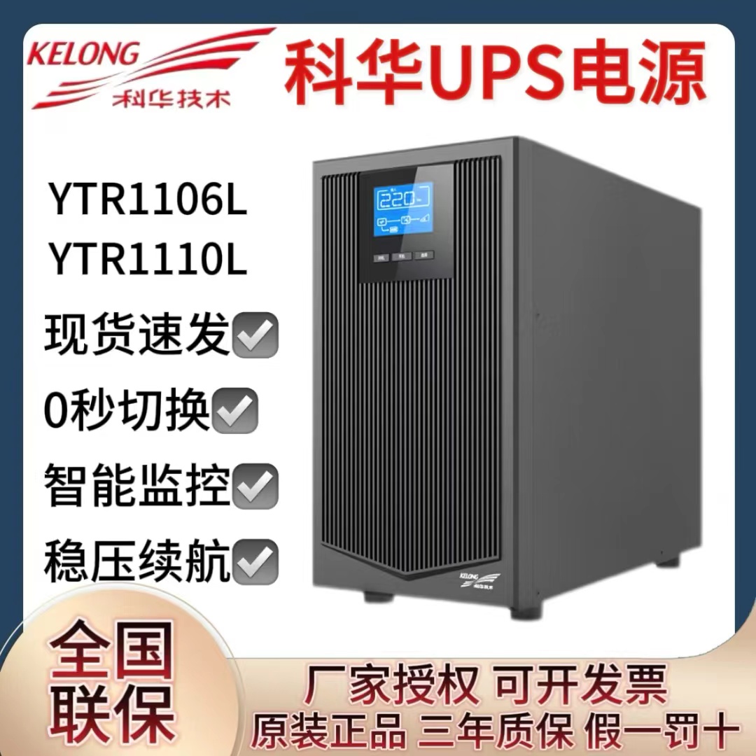 科華UPS不間斷電源YTR1106L、10L在線式長效機穩(wěn)壓消防機房服務器