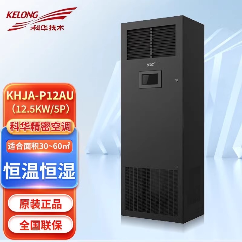 科華機(jī)房精密空調(diào)KHJA-P12AU12.5KW恒溫恒濕5P實(shí)驗(yàn)室用上送風(fēng)