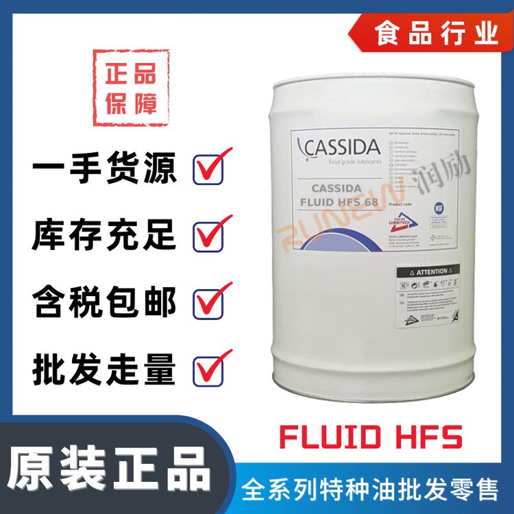 FUCHS福斯加適達(dá)食品級(jí)全合成特種液壓油CASSIDAFLUIDHFS