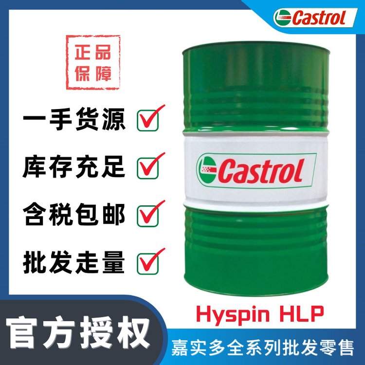 正品Castrol\/嘉實多HyspinHLP32-150無灰