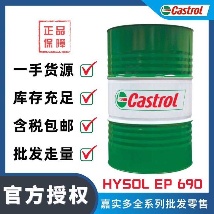 嘉實多CastrolHysolEP690水溶性切削液原名ClearedgeEP690