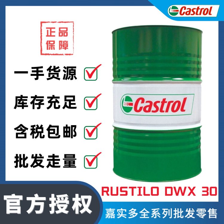 嘉實(shí)多CastrolRustiloDWX30脫水型防銹劑薄膜防銹油