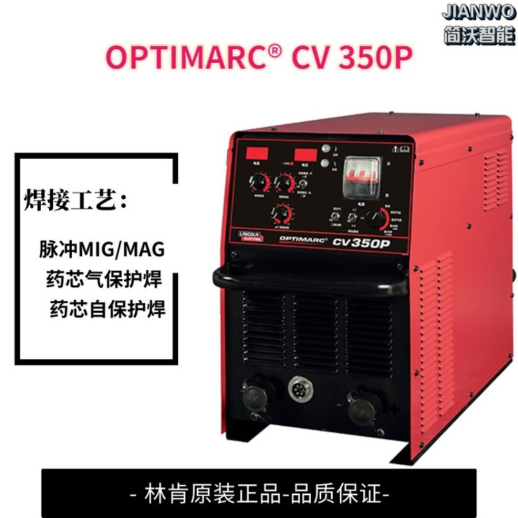 進(jìn)口林肯焊機(jī)OPTIMARC?CV350P藥芯氣保護(hù)焊脈沖MIGMAG焊