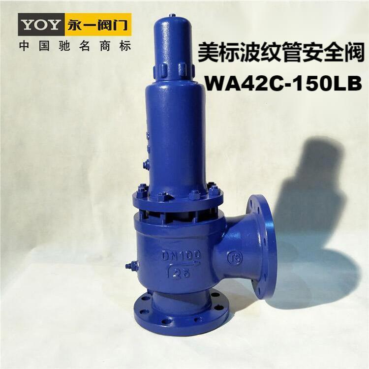 永一碳鋼WCB不銹鋼304波紋管美標安全閥WA42C-150LB