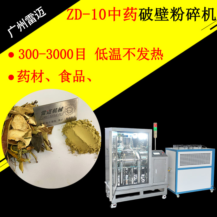 超微粉碎機低溫破壁機中藥材200目研磨機1000目靈芝孢子粉打粉機