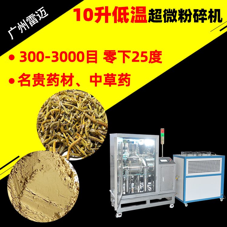 10L超微粉碎機振動式超細打粉機1000目中藥破壁機低溫制冷負25度