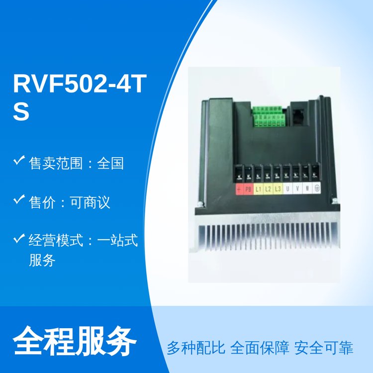 RVF502-4TS-0022變頻安全穩(wěn)固資質(zhì)可靠專業(yè)團(tuán)隊(duì)發(fā)貨廣東售全國