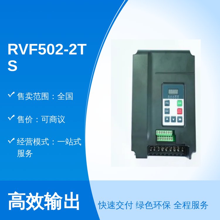 RVF502-2TS-0022變頻工藝精湛廣東專業(yè)團隊服務(wù)