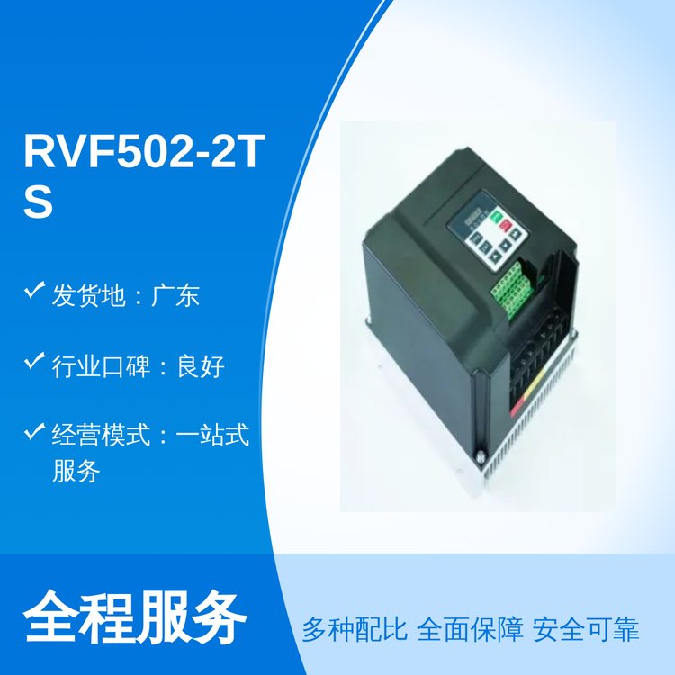 RVF502-2TS-0022變頻工藝精湛專業(yè)團(tuán)隊全國銷售一站式服務(wù)