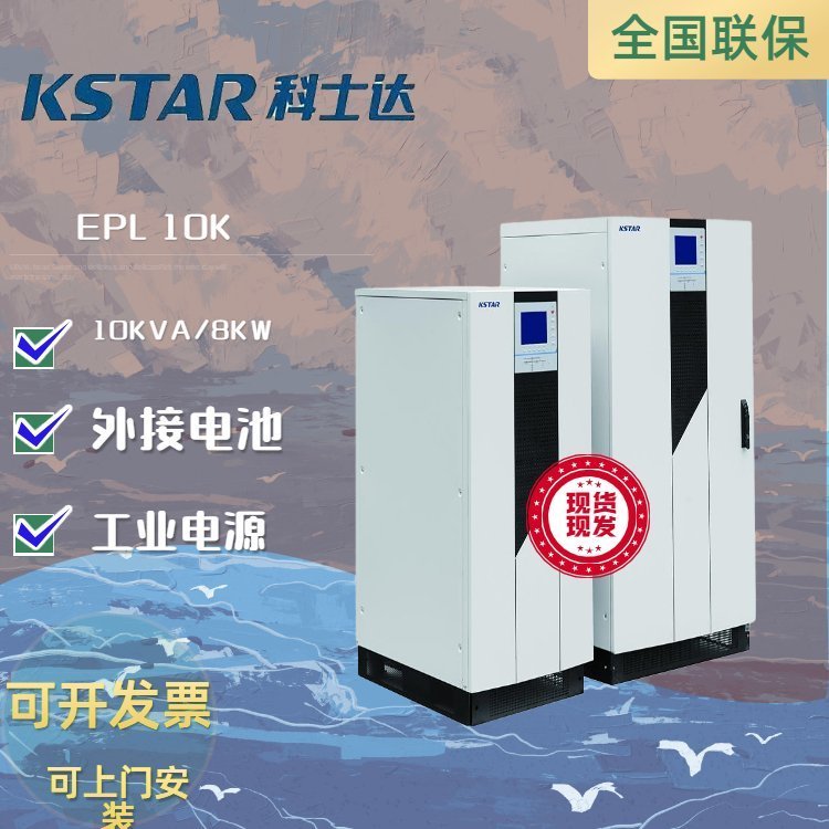 EPL10K科士達(dá)KSTAR不間斷電源UPS10KVA在線式工頻機(jī)三進(jìn)單出