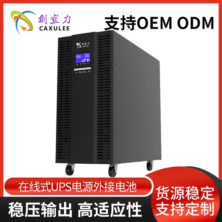 創(chuàng)宣力20KVA18KW機(jī)房電腦應(yīng)急后備穩(wěn)壓電源在線(xiàn)式UPS電源外接電池