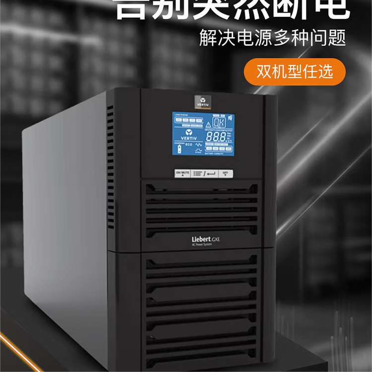 UPS電源GXE1KVA塔式適用于各種復雜電力環(huán)境穩(wěn)壓輸出