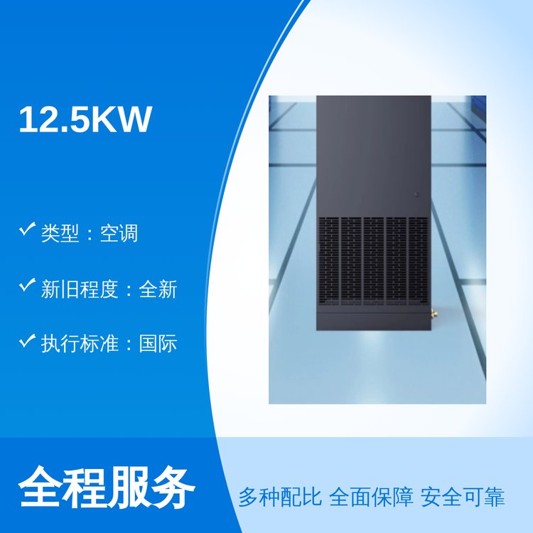 12.5KW全新國際標準精致空調創(chuàng)宣力品牌專業(yè)靠譜售后完善