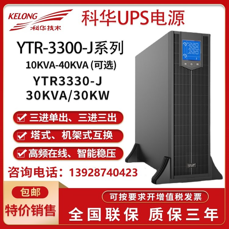 30KWUPS電源YTR3330-J機(jī)房服務(wù)器斷電后持續(xù)供電設(shè)備斷電保護(hù)