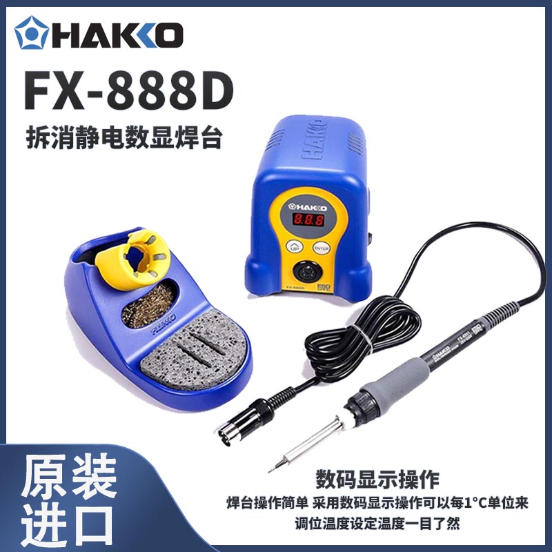 白光HAKKOFX-888D正品焊臺(tái)220V靜電數(shù)顯恒溫電烙鐵及配件