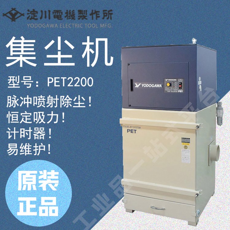 日本YODOGAWA淀川集塵器PET2200脈沖噴射除塵(定時器)型2.2kW