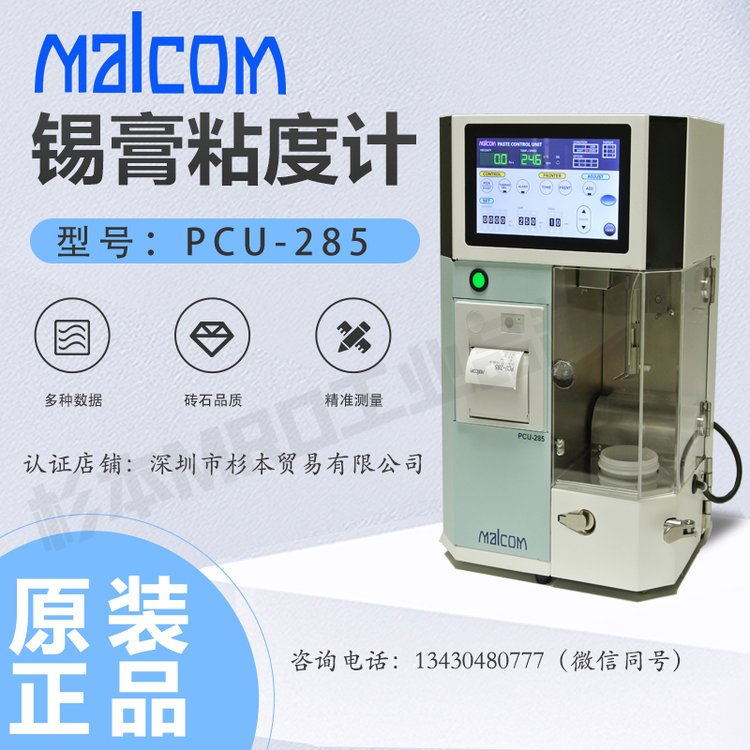 日本MALCOM馬康螺旋-錫膏粘度計PCU-285自動測定行業(yè)標準產品