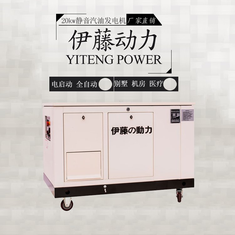 醫(yī)療應(yīng)急20kw靜音汽油發(fā)電機(jī)伊藤動力YT20RSE