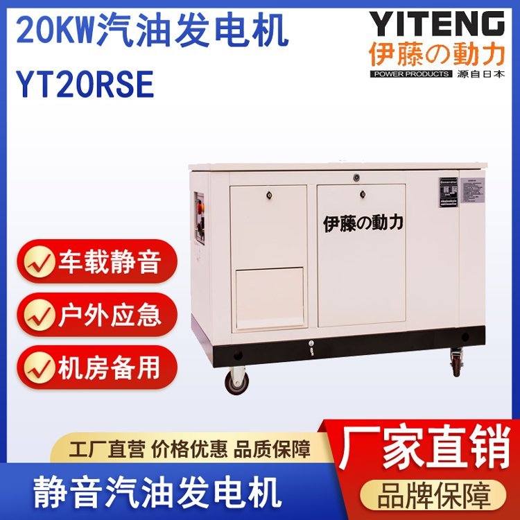 伊藤YT20RSE靜音汽油發(fā)電機(jī)20kw電啟動(dòng)