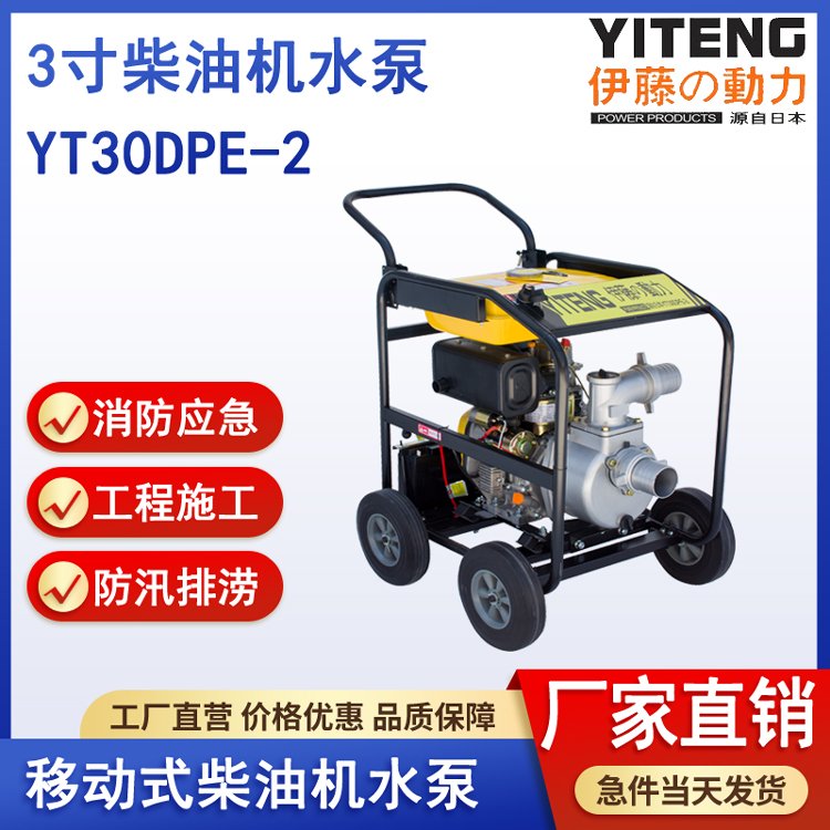 伊藤動(dòng)力YT30DPE-2便攜式3寸柴油機(jī)抽水泵