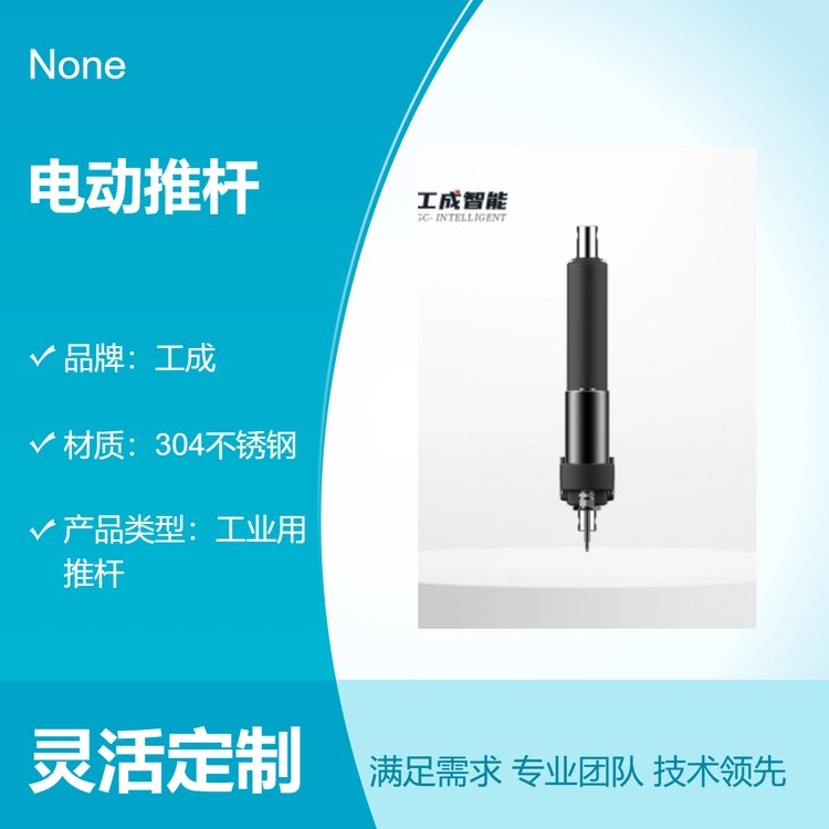 工成電動(dòng)推桿GCA7工業(yè)級(jí)高轉(zhuǎn)速4000rpm封閉式機(jī)殼適用于工業(yè)設(shè)備