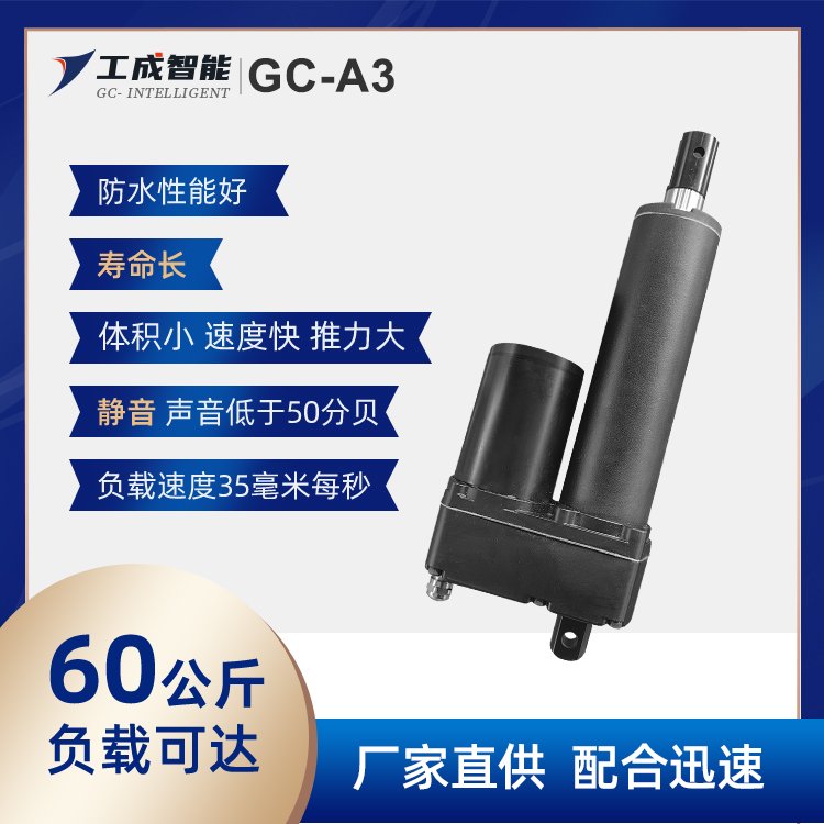 GC-A3低噪音防水直流電動(dòng)推桿廠家伸縮桿推桿電機(jī)電動(dòng)缸