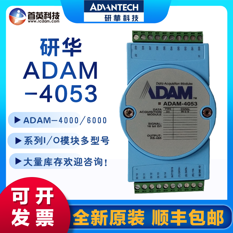 研華ADAM-4053亞當(dāng)16路數(shù)字量輸入模塊原裝正品485通訊