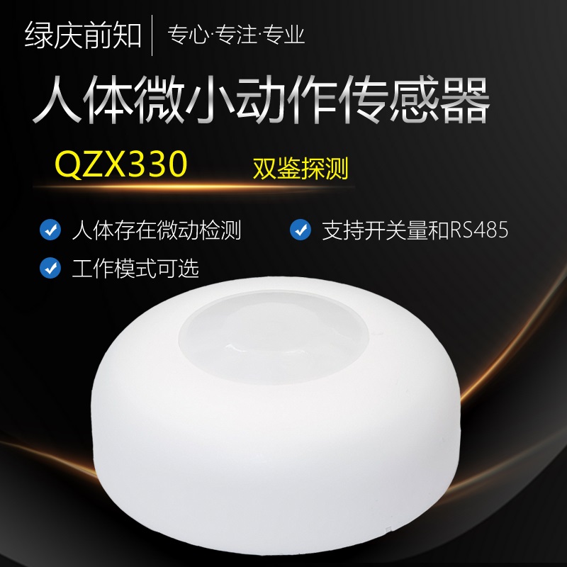 QZX330人體存在微動傳感器人體呼吸感應器衛(wèi)生間會議室智能家居