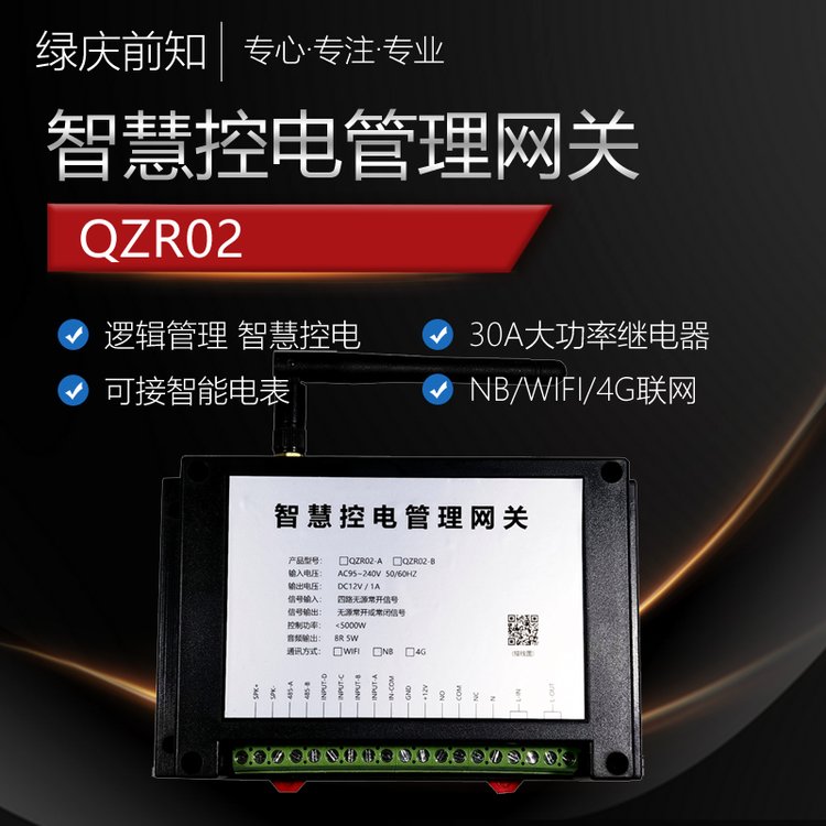 離人斷電報(bào)警QZR02用電過(guò)載檢測(cè)人性化工作模式網(wǎng)關(guān)